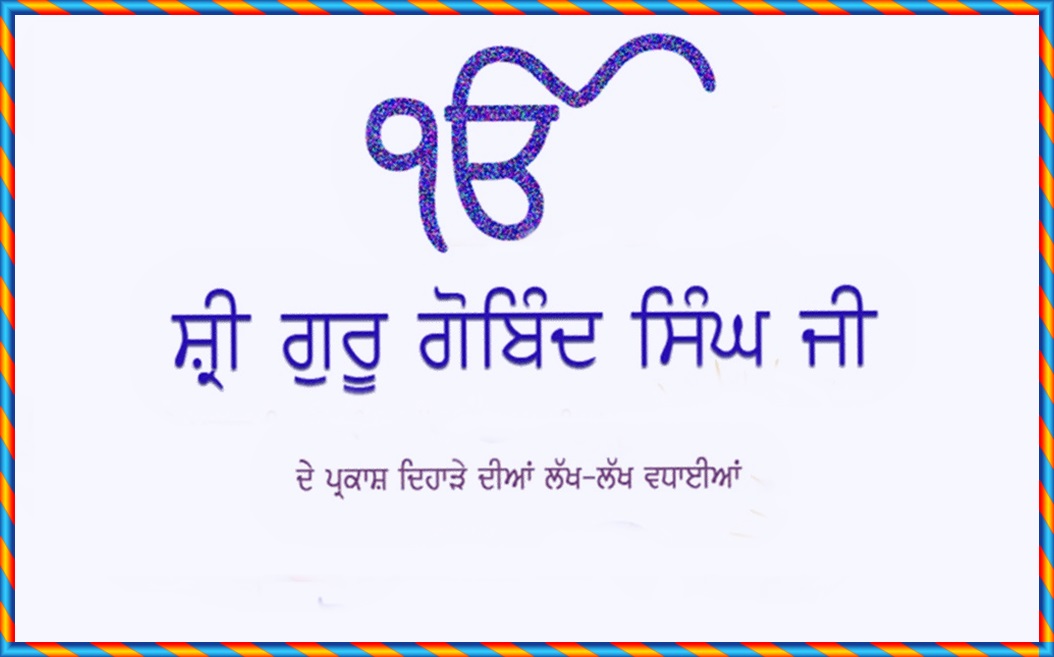 Gurupurab Guru Gobind Singh Ji 350 Birthday Wallpapers - Ik Onkar - HD Wallpaper 