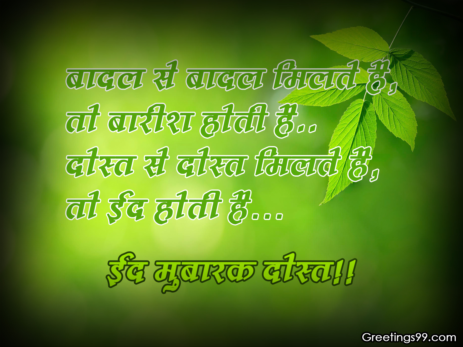 Eid Mubarak Quotes Wallpaper E - Need Of Environmental Management - HD Wallpaper 