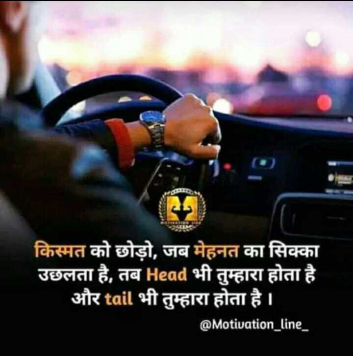 किस्मत को छोड़ो , जब मेहनत का सिक्का उछलता है , तब - Motivation Line Of Car - HD Wallpaper 