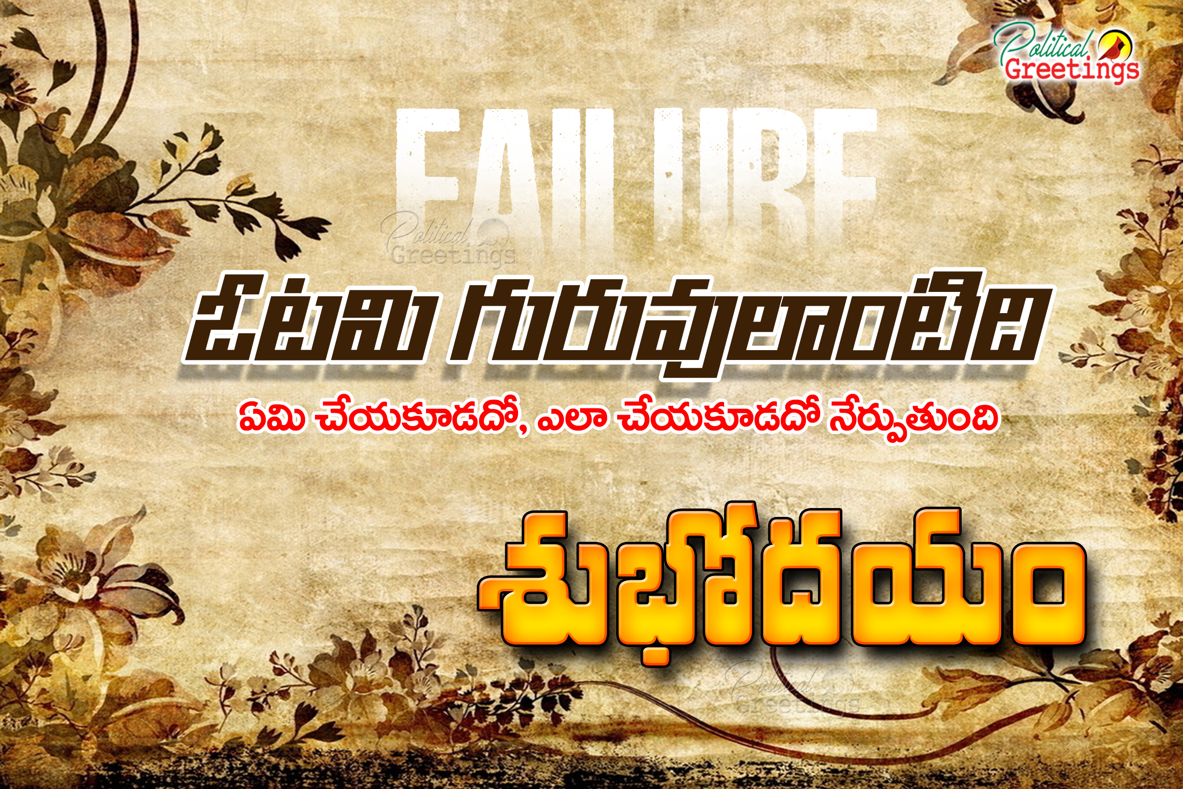 Self Success Quotes In Telugu Motivational Success - Design Brown Background Flower - HD Wallpaper 