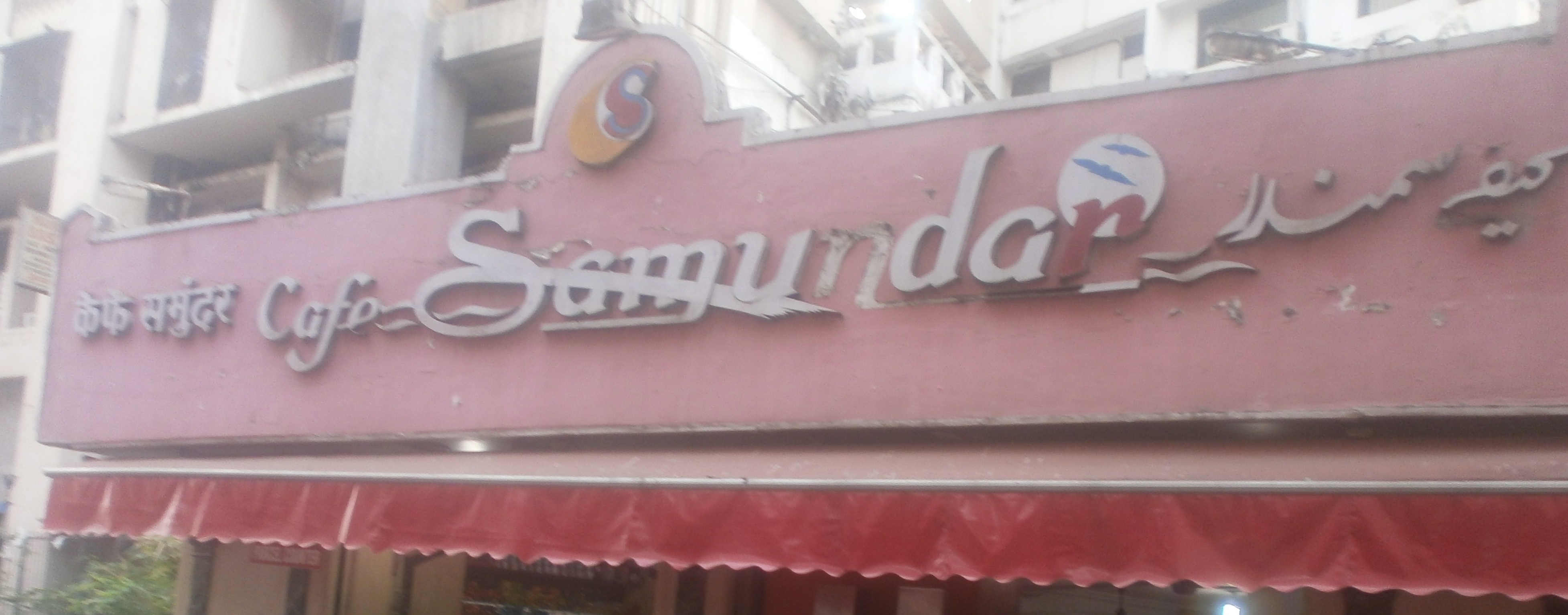 Cafe Samundar - Mumbai Central - Mumbai Image - Cafe Samundar - HD Wallpaper 