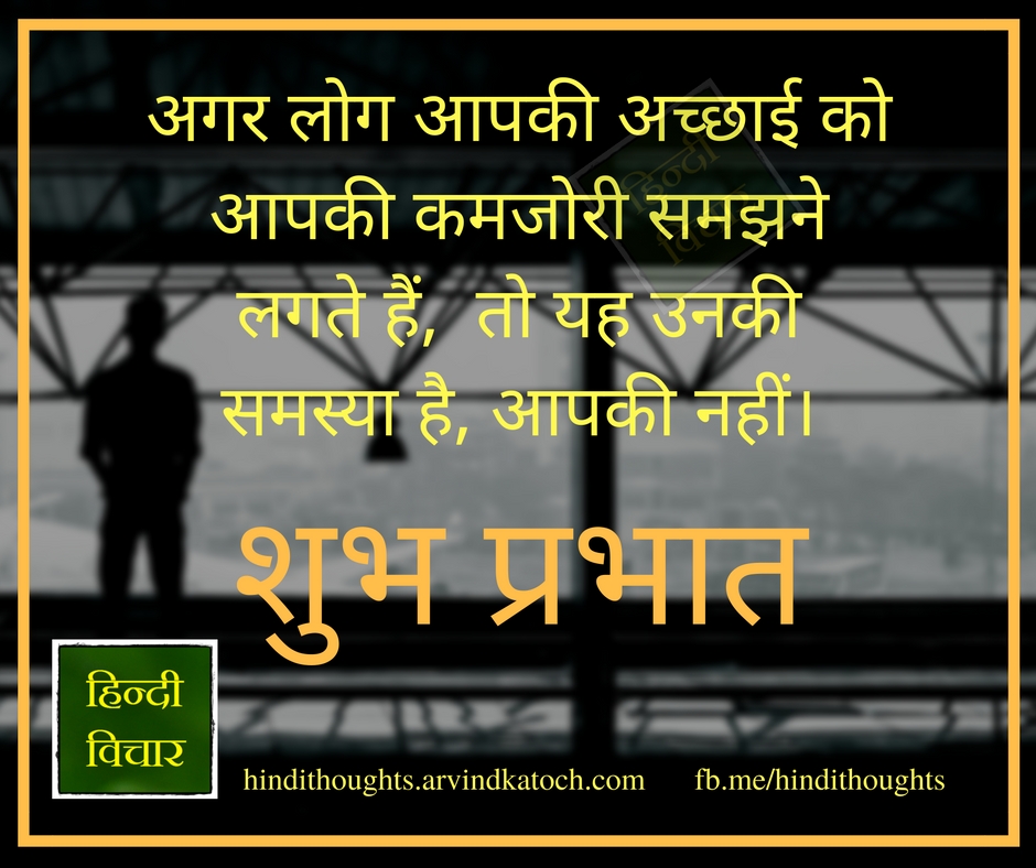 Good Morning, Hindi, Suvichar, अगर, लोग, अच्छाई, शुभ - Photo Caption - HD Wallpaper 