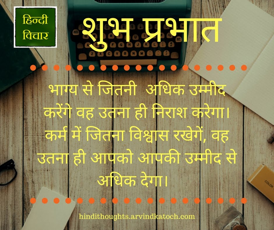 Good Morning, Hindi, Suvichar, भाग्य, अधिक, उम्मीद, - Morning Suvichar Motivational - HD Wallpaper 