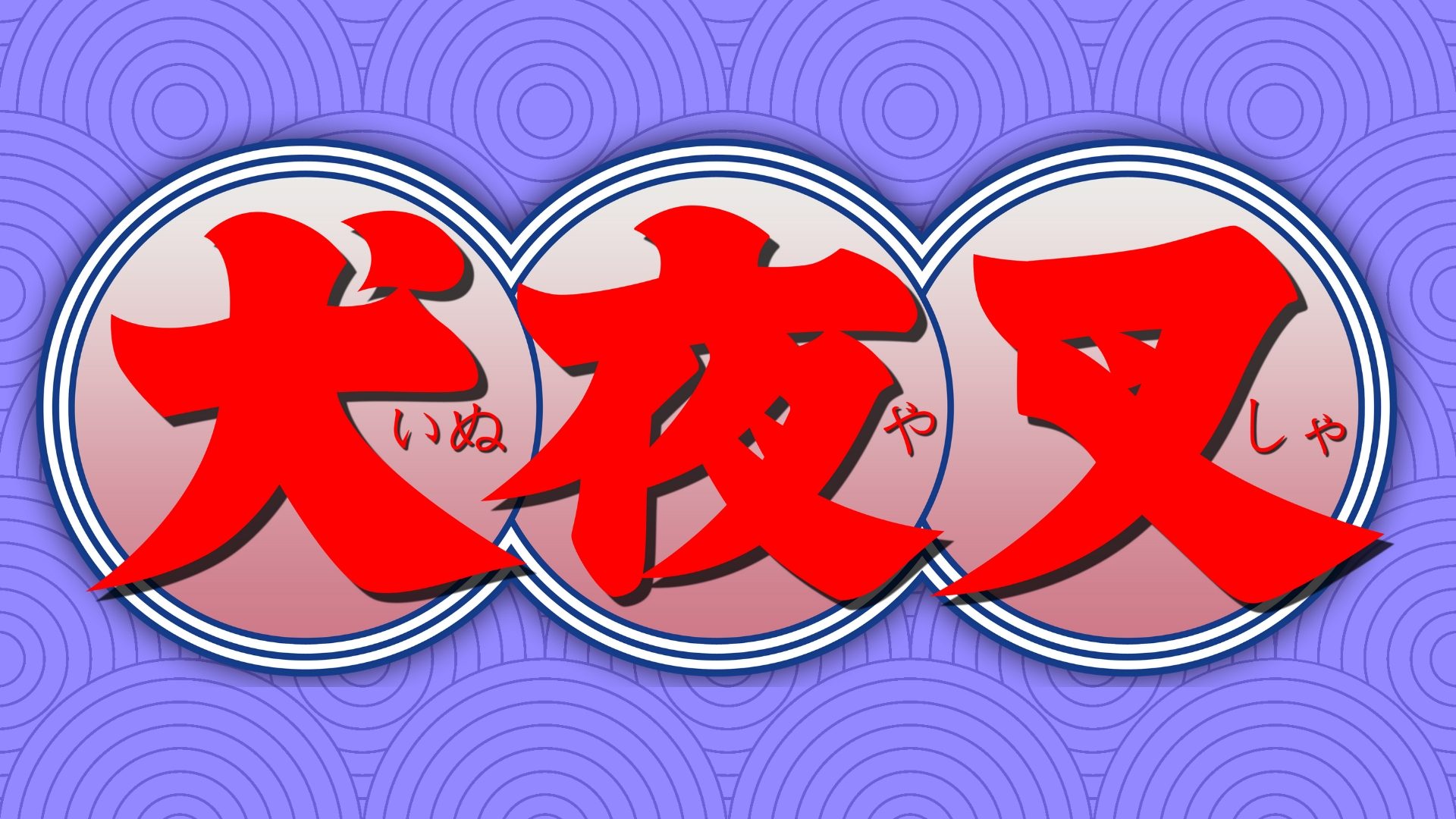 Inuyasha Wallpaper Hd - HD Wallpaper 