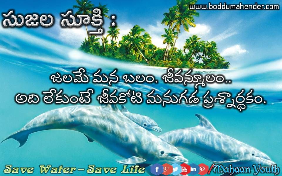 Save Water Quotes In Telugu - HD Wallpaper 
