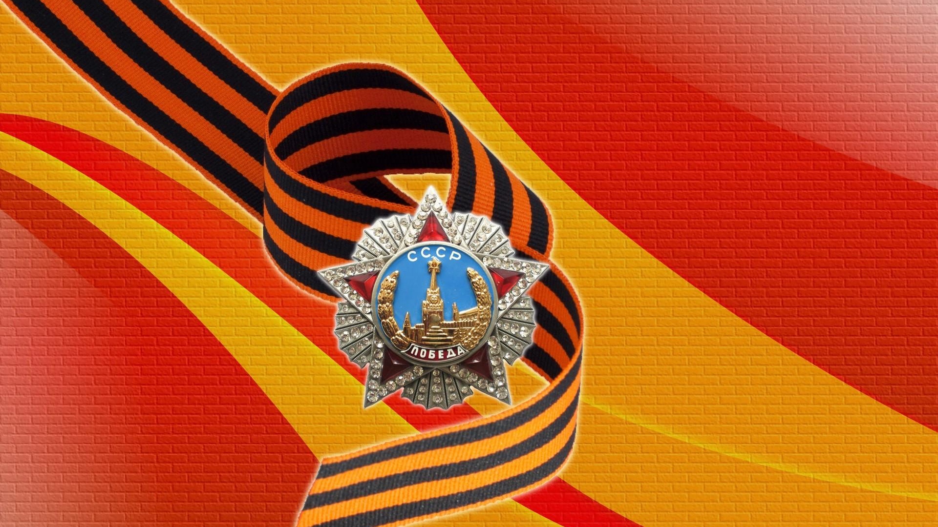Wallpaper May 9, Victory, St George Ribbon, Star, Wall, - Russian Victory Day - HD Wallpaper 
