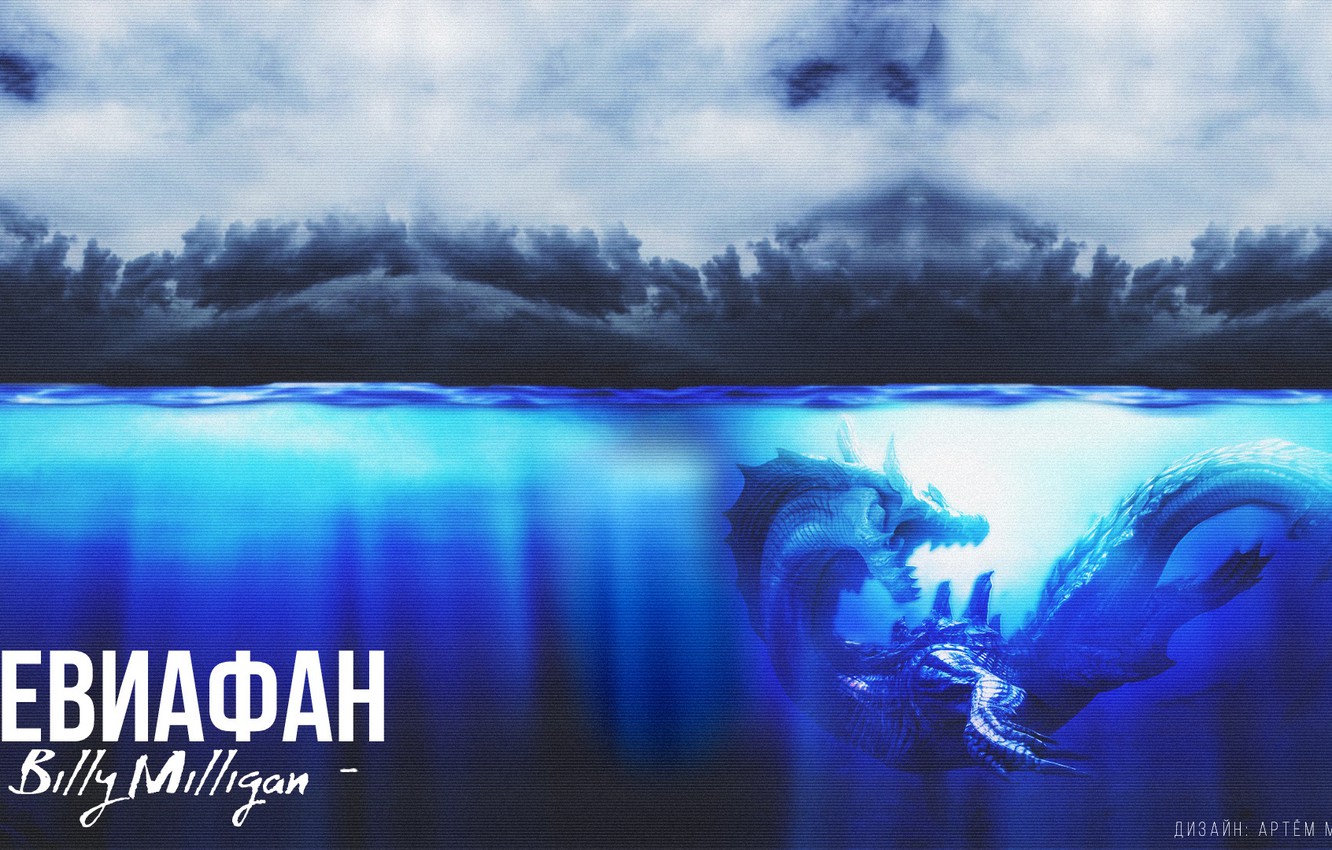 Photo Wallpaper Sea, Water, Monster, Billy Miligan, - Poster - HD Wallpaper 