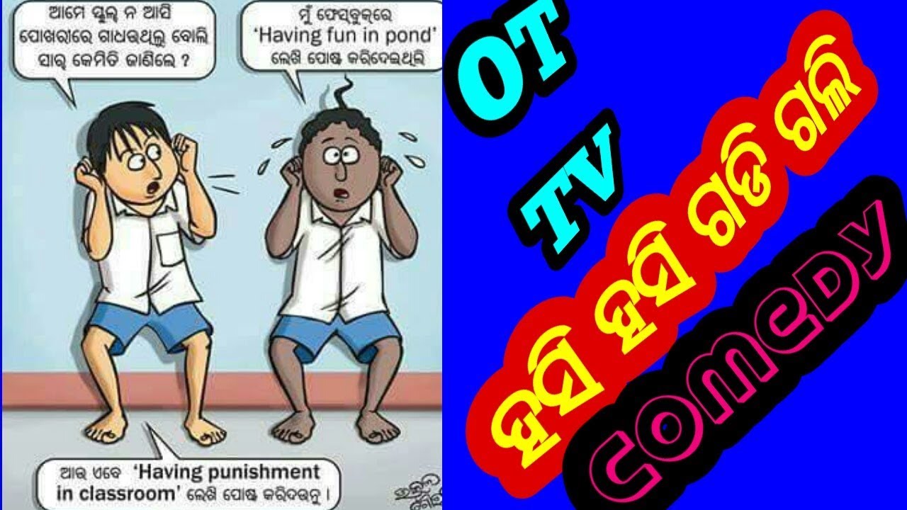 Bapa Numberi Beta 10 Numberi Odia Joke Images Odia - Odia Joke - 1280x720 Wallpaper Bapa Numberi Beta 10 Numberi Odia Joke Images Odia - Odia Joke - 1280x720 Wallpaper