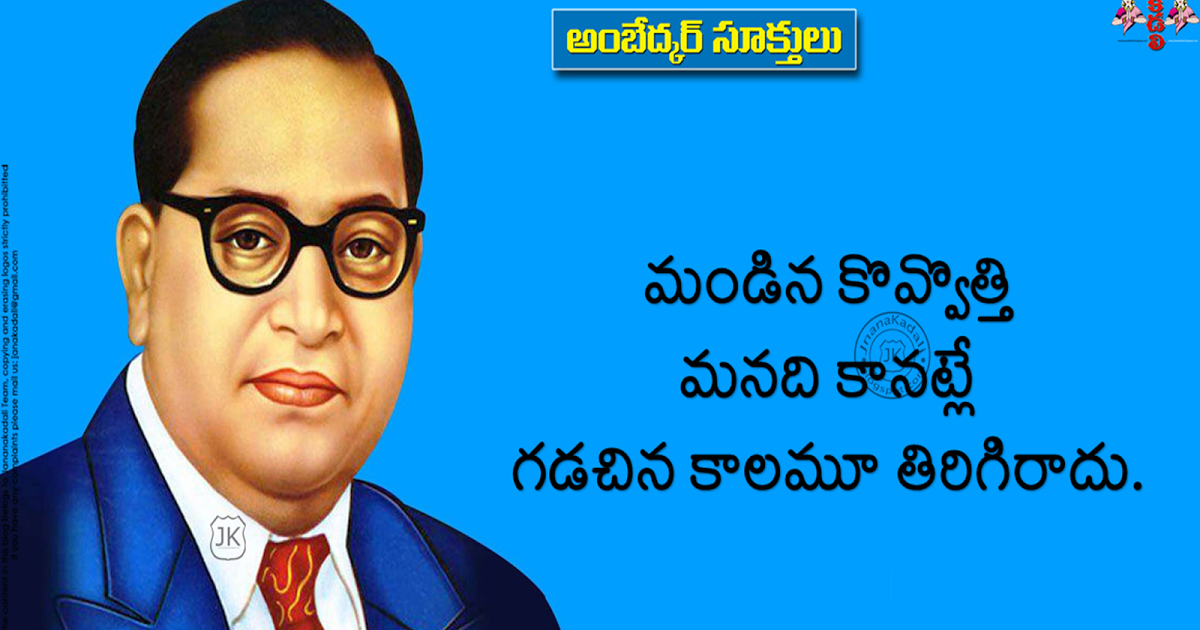 Here Is Best Thoughts By Br Ambedkar, Ambedkar Jayanthi - Br Ambedkar Quotes In Telugu - HD Wallpaper 