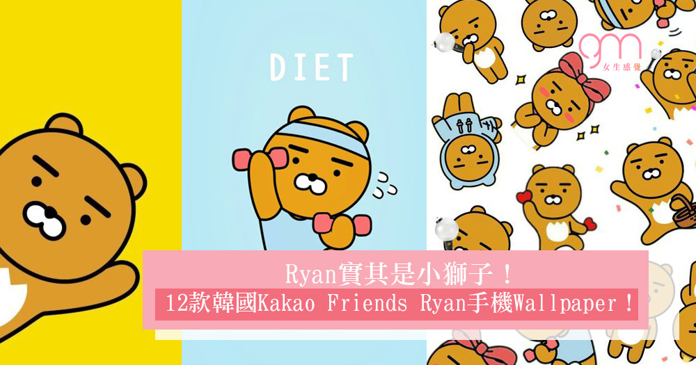 Ryan實其是小獅子！12款韓國kakao Friends Ryan手機wallpaper！ - Kakao Friends Ryan - HD Wallpaper 