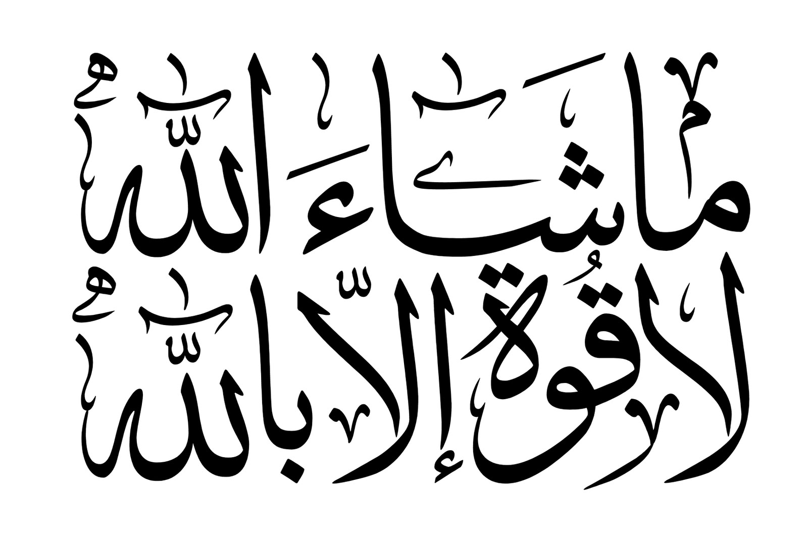 Islam For All ما شاء الله لا قوة الا بالله Png 1600x1074 Wallpaper
