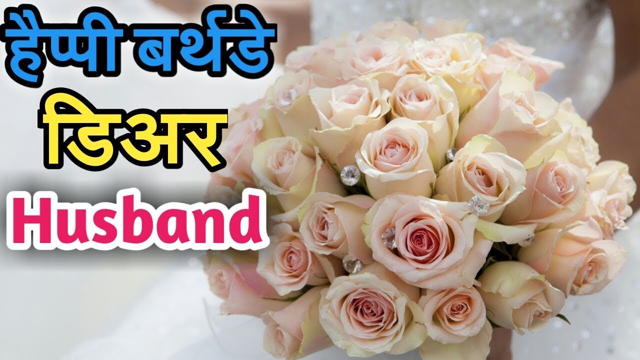 Happy Birthday Husband Hindi - HD Wallpaper 