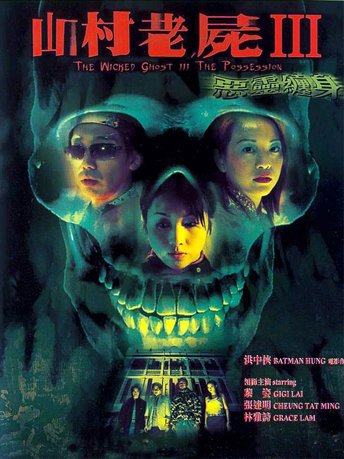 山村 老 屍 3 - HD Wallpaper 