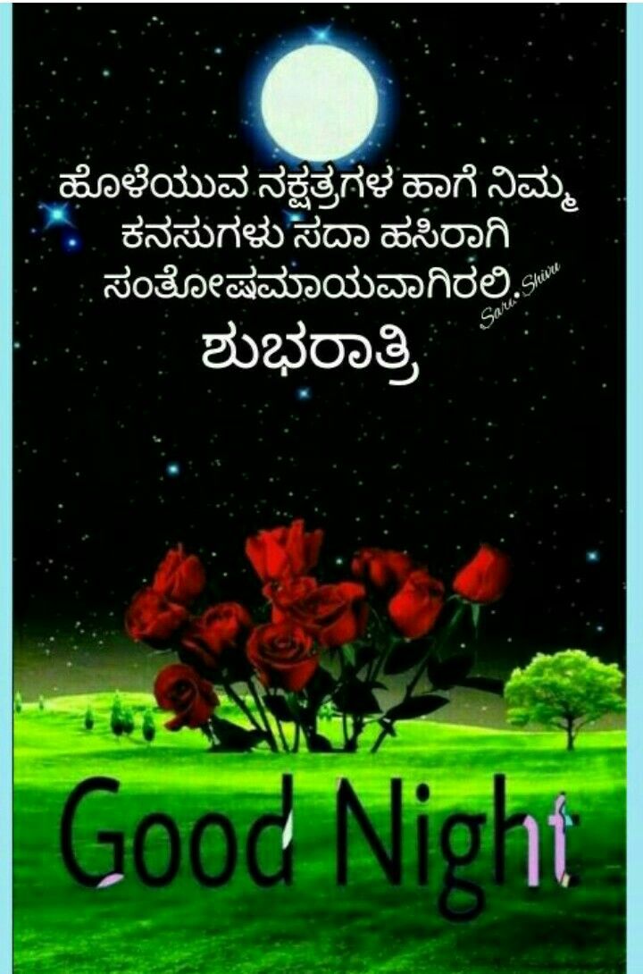 Good Night Images In Kannada - HD Wallpaper 