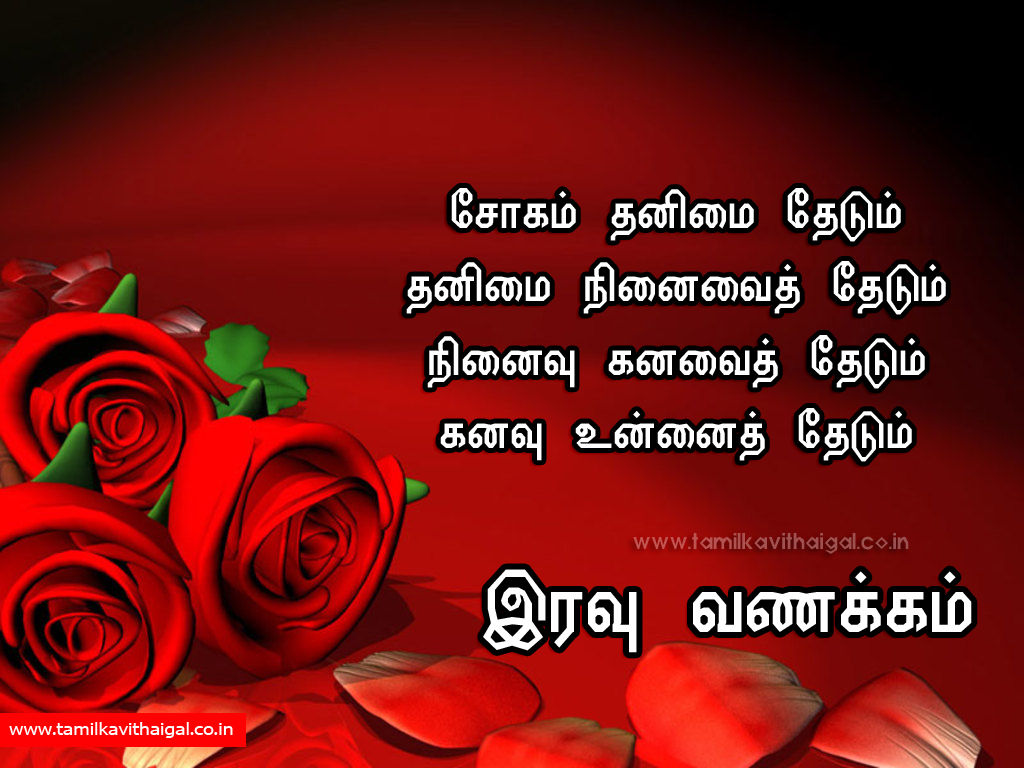 Love Good Night In Tamil - HD Wallpaper 