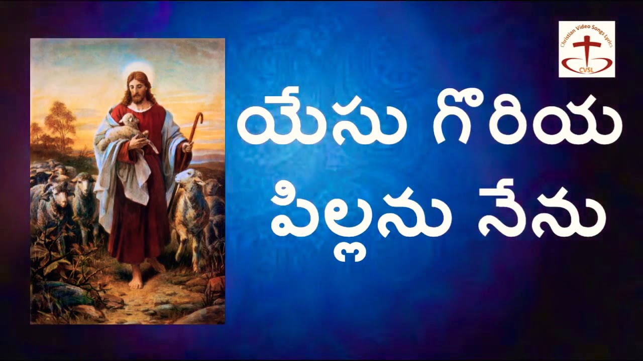 Yesu Goriya Pillanu Nenu Song Lyrics - HD Wallpaper 