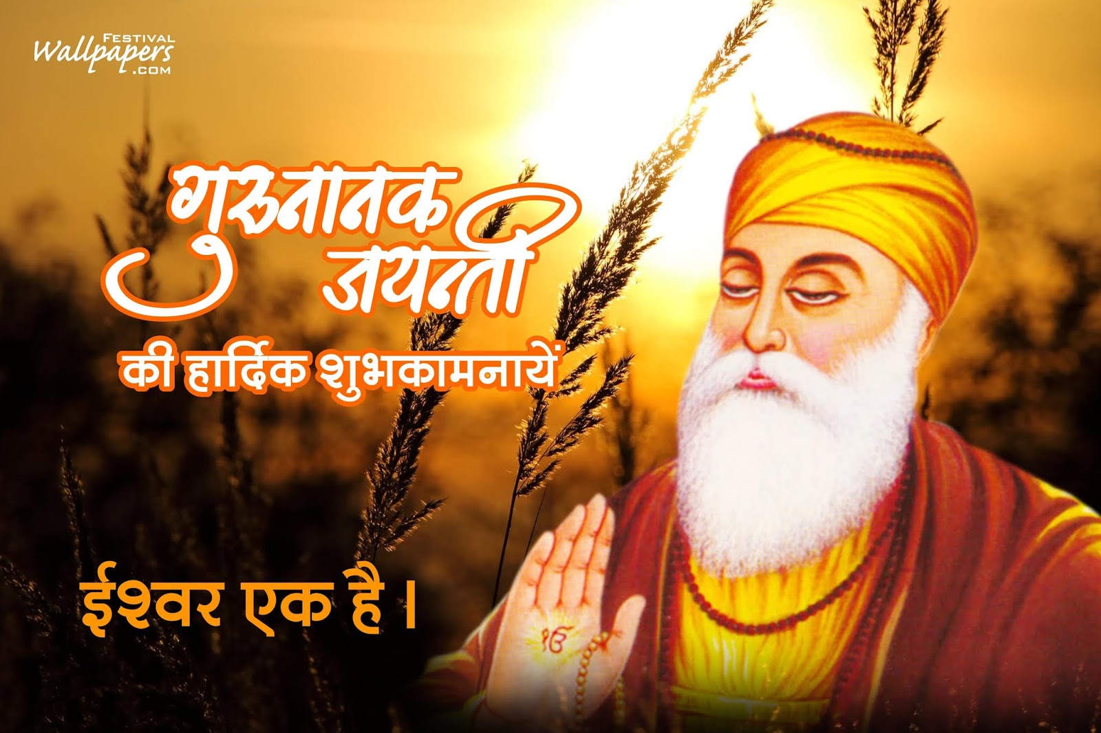 Top 13 Guru Nanak Jayanti Quotes, Images, Wallpapers - Hindi Guru Nanak Jayanti - HD Wallpaper 