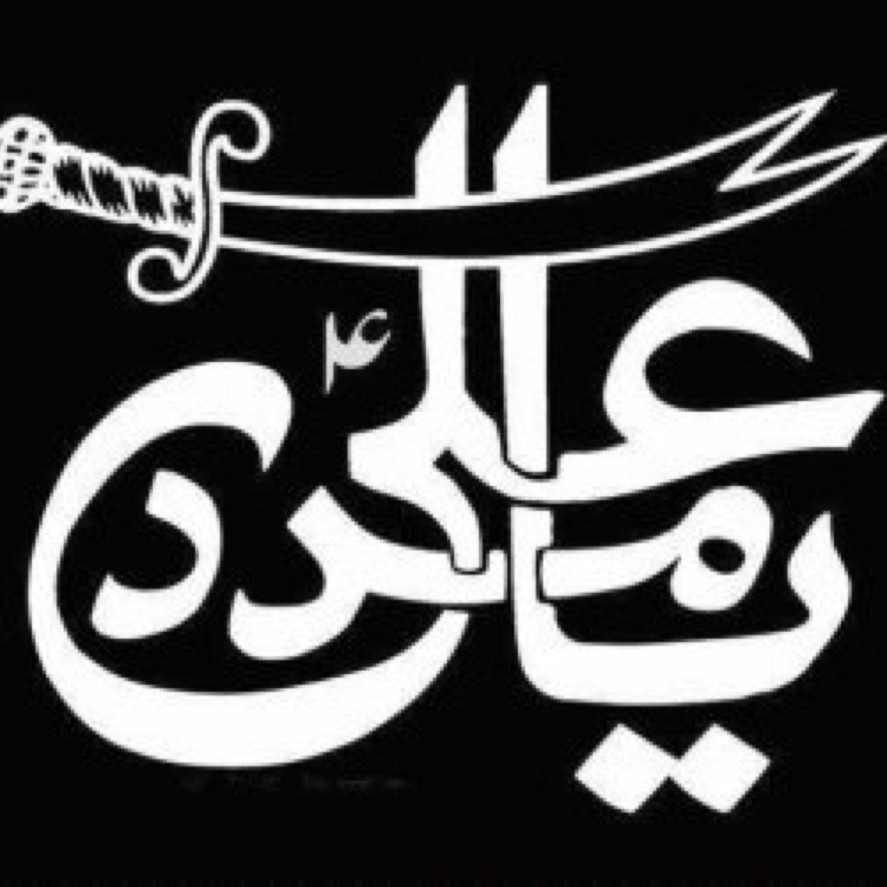 Ali Name Hd Wallpaper - Ya Ali Madad Logo - HD Wallpaper 