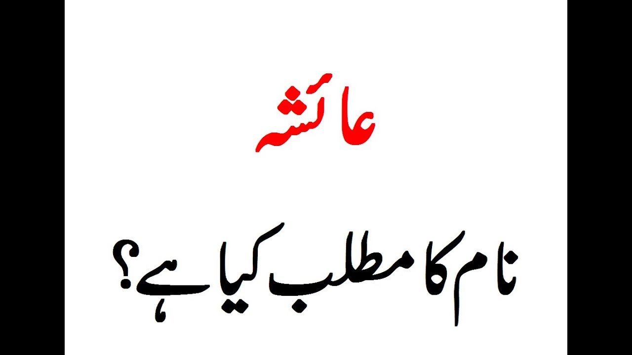 Atifa Name Meaning In Urdu - 1280x720 Wallpaper 