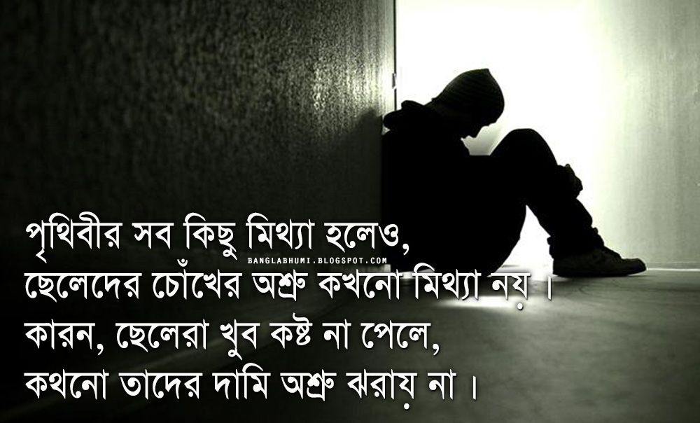 Sad Love Quotes In Bengali For Girlfriend - HD Wallpaper 