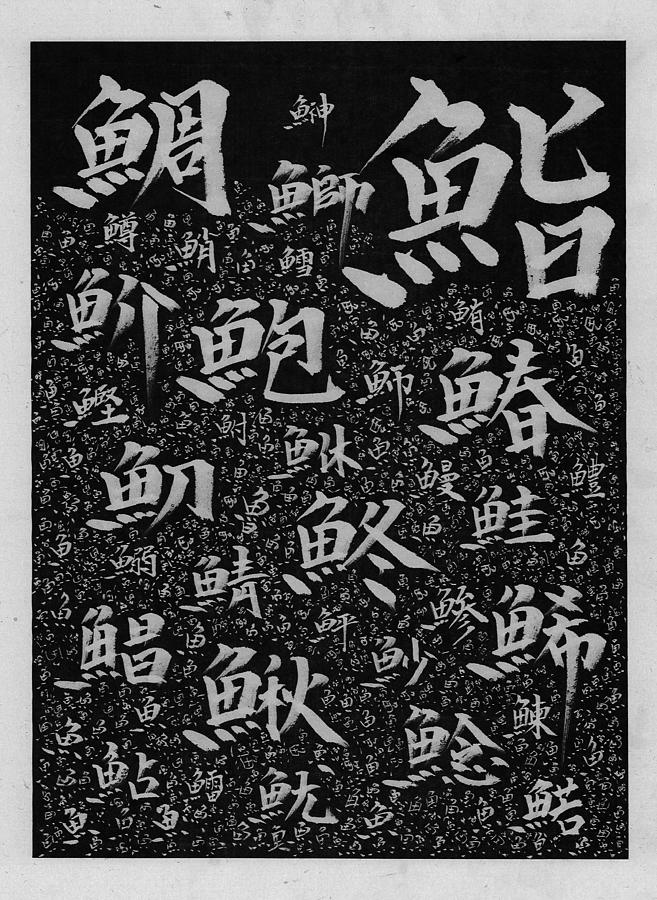 Kanji Artwork Sushi - HD Wallpaper 