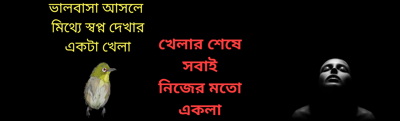 Bengali Sad Shayari Photo - Sad Bengali Shayari New - HD Wallpaper 