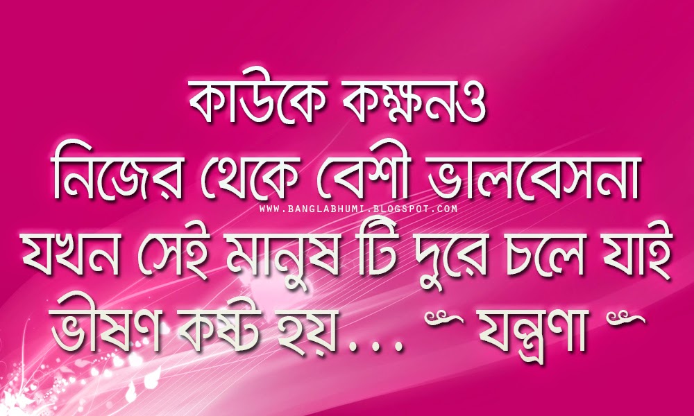 Love Quotes In Bengali Sad - HD Wallpaper 