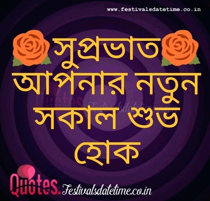 Good Morning Sad Quotes Images Download Good Morning - Bengali Good Morning Images Download - HD Wallpaper 
