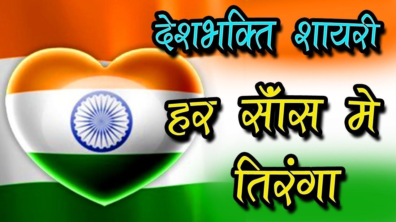 Tiranga Desh Bhakti Shayari - HD Wallpaper 