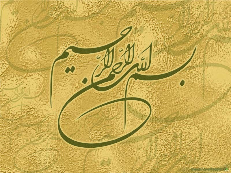 بسم الله الرحمن الرحيم زیبا ترین - HD Wallpaper 