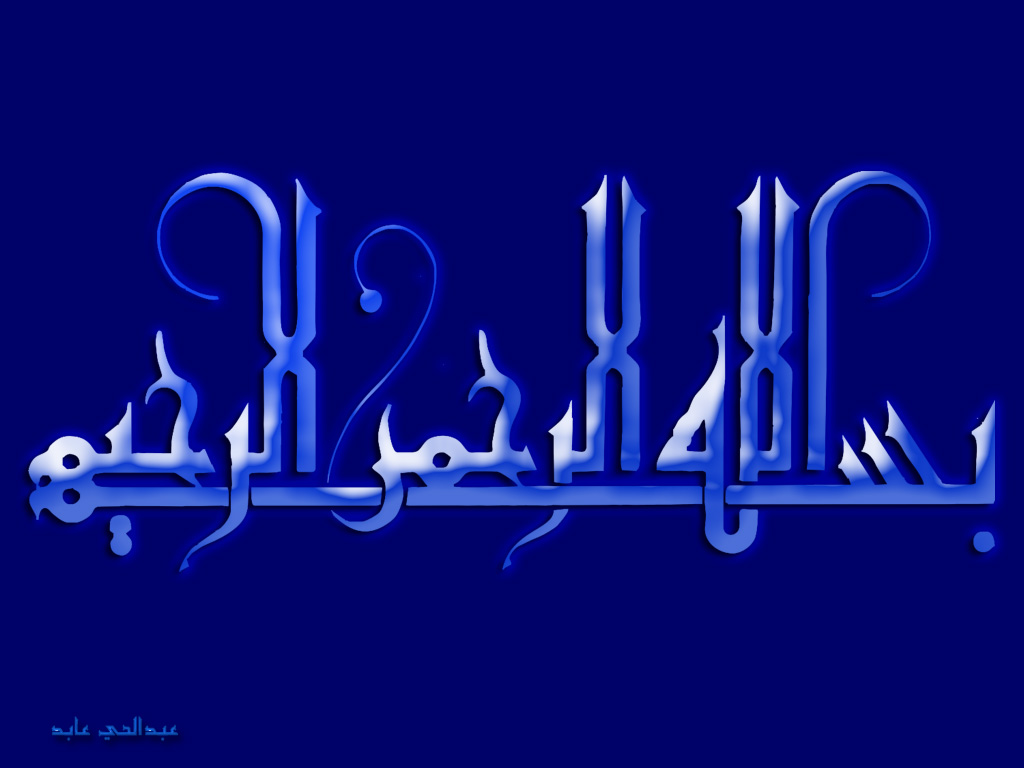 بسم الله الرحمن الرحیم گرافیکی - HD Wallpaper 