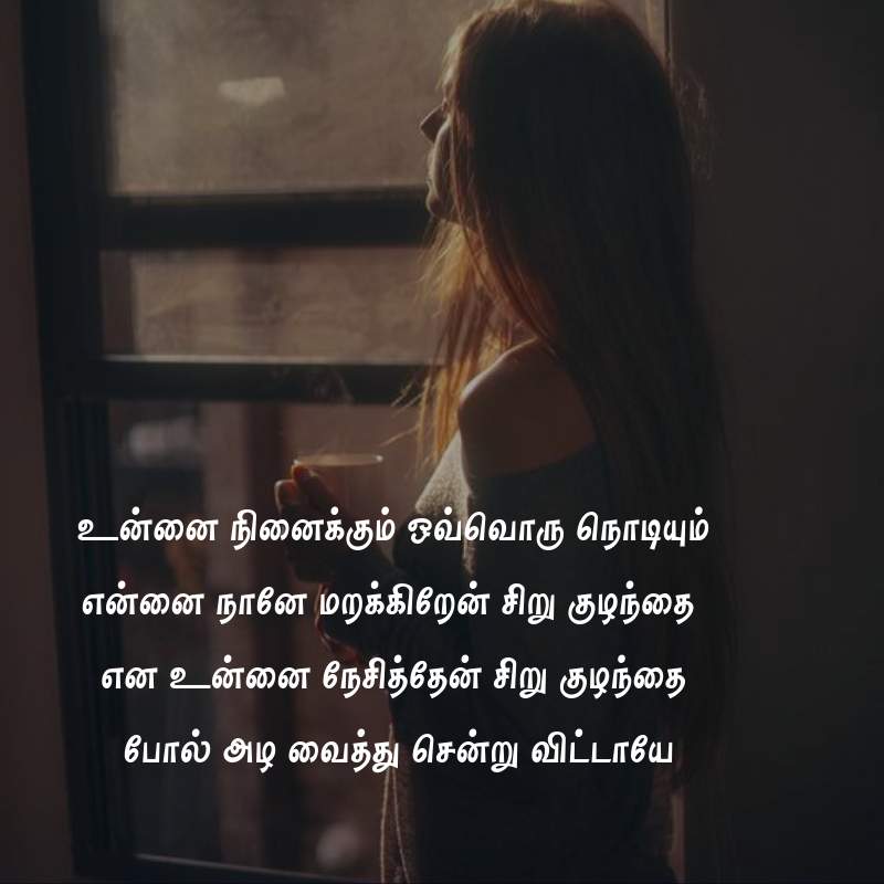 Love Break Up Quotes In Tamil - HD Wallpaper 