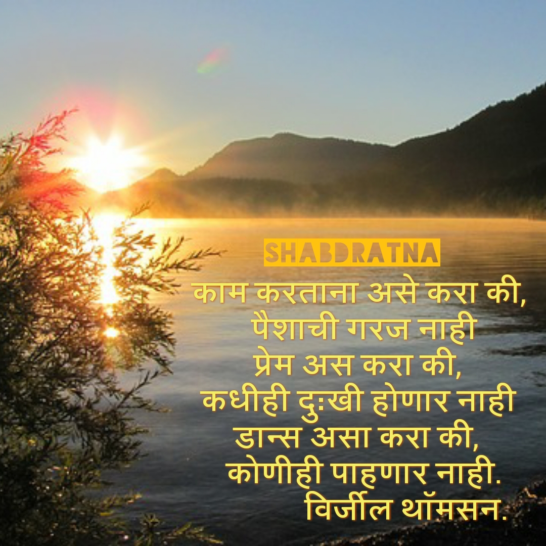Good Morning Quotes Marathi - HD Wallpaper 