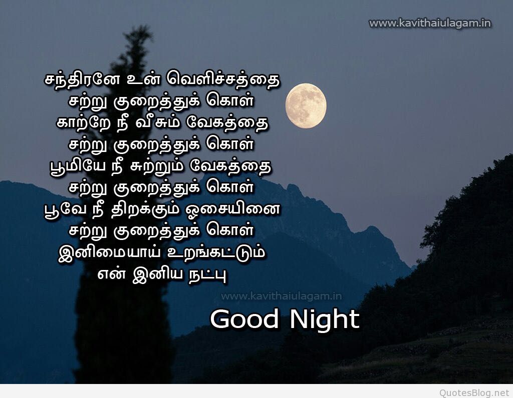 Good Night Quotes In Tamil - HD Wallpaper 